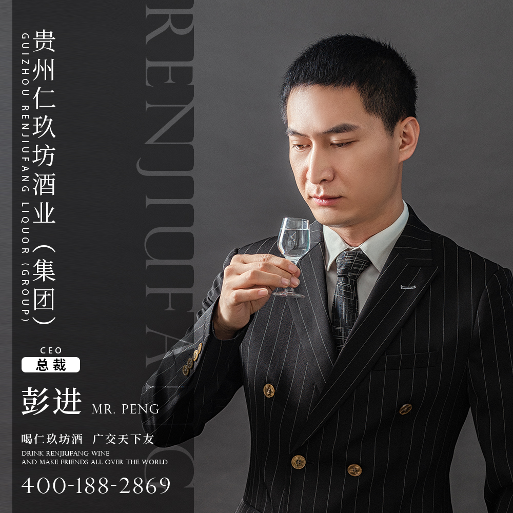 貴州省仁懷市仁玖坊酒業(yè)有限公司董事長(zhǎng)