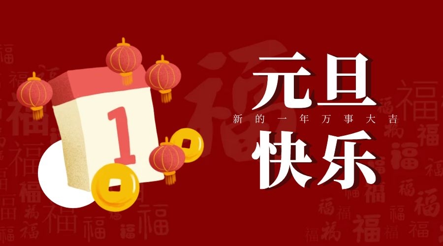一元復(fù)始，萬(wàn)象更新，我們共赴美好2021