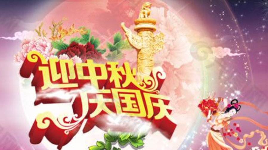 中秋人團(tuán)圓   國慶舉國歡