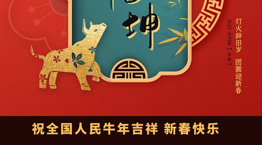辭舊歲，迎新春，祝您牛年大吉